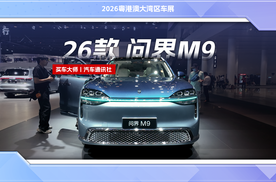 问界M9更大了！也更豪华了！
