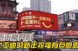 新年常开心 比亚迪的新年祝福有点意思