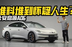堆料堆到怀疑人生？实拍长安启源A06，带800V比A07更香？