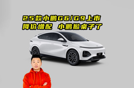 2025款小鹏G6/G9上市  降价增配 小鹏掀桌子了