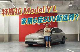 家用六座SUV新选择？Model Y L来了，配置、空间、续航皆升级！