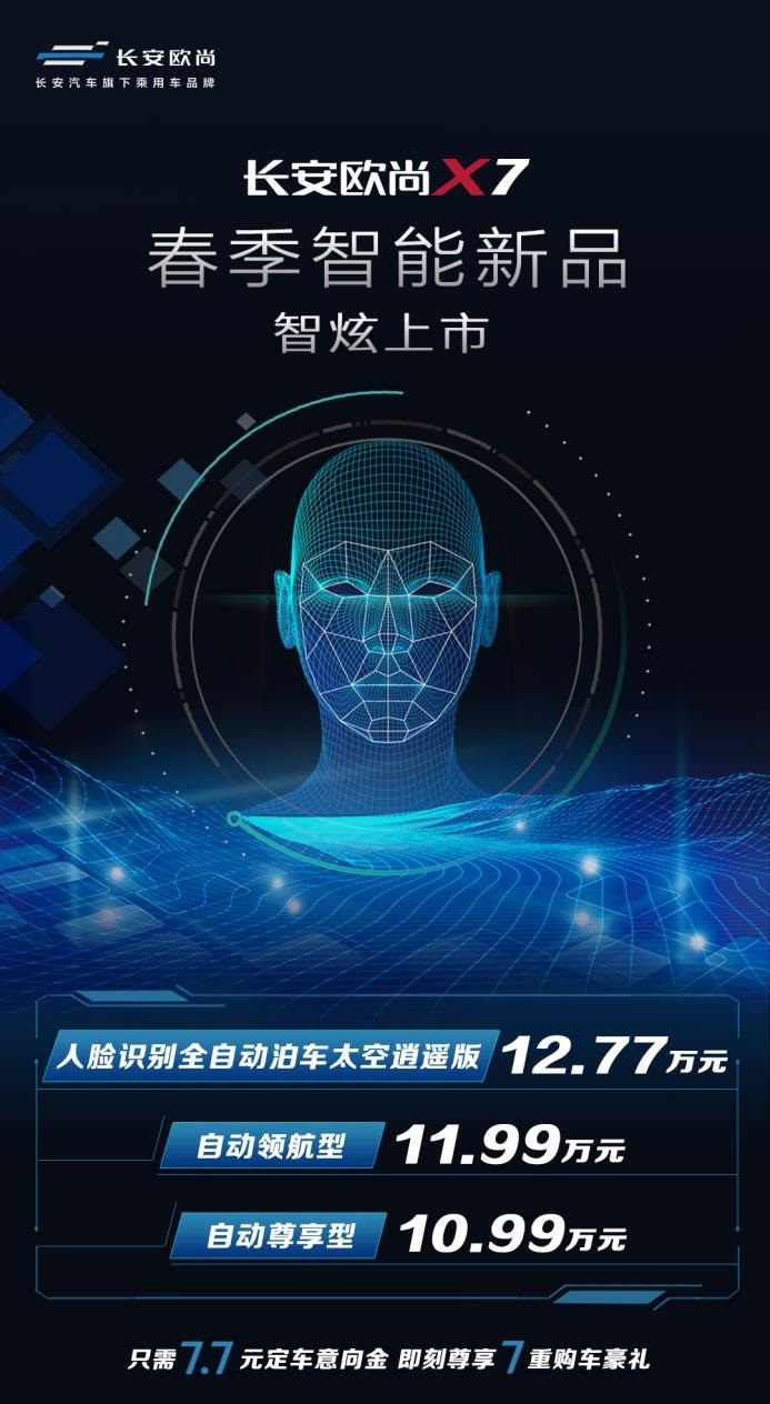 懂智能更懂你 长安欧尚X7智能新品上市