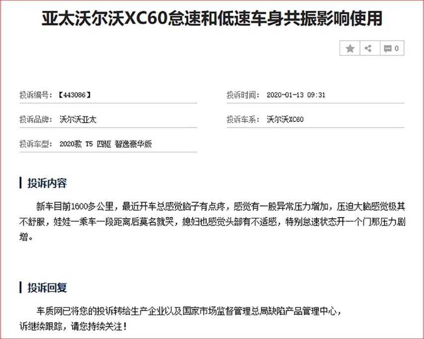 车友反馈 沃尔沃XC60”共振“现象调查 问题真的很难解决吗？