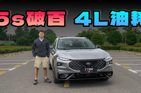 5s 级破百却能开出 4L 级油耗，试驾福特蒙迪欧运动版