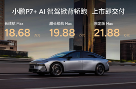 上市12分钟大定破万台 小鹏P7+售价公布 服务器被挤爆