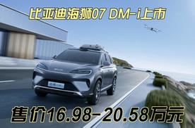 比亚迪海狮07 DM-i正式上市 售价16.98-20.58万元