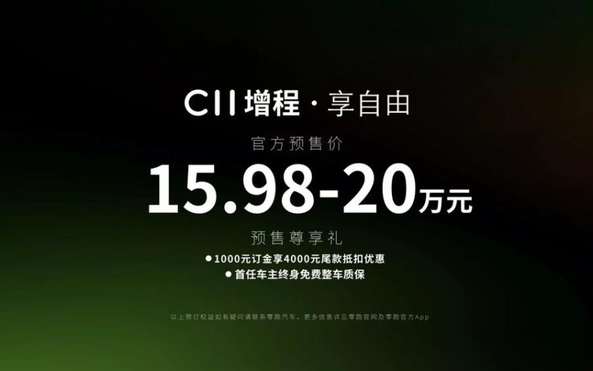 增程卷王只卖15.98万起，零跑C11增程正式开启预售