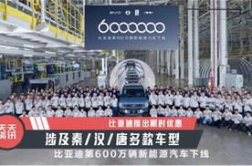 【天天资讯】比亚迪推出限时优惠，涉及秦/汉/唐多款车型
