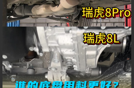 瑞虎8L对比瑞虎8Pro，谁的底盘用料更好？
