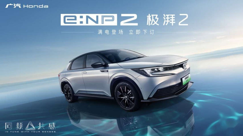 北京车展｜ 广汽本田e:NP2极湃2发售，续航545KM，不到16万