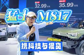 猛士M817 携科技与狠货亮相昆明车展