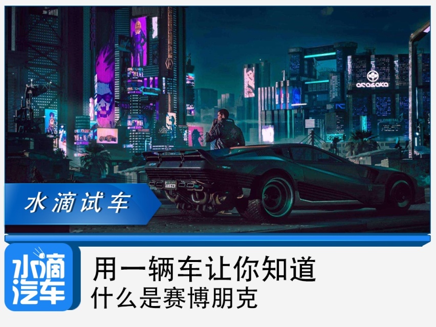 用一辆车让你知道什么是赛博朋克
