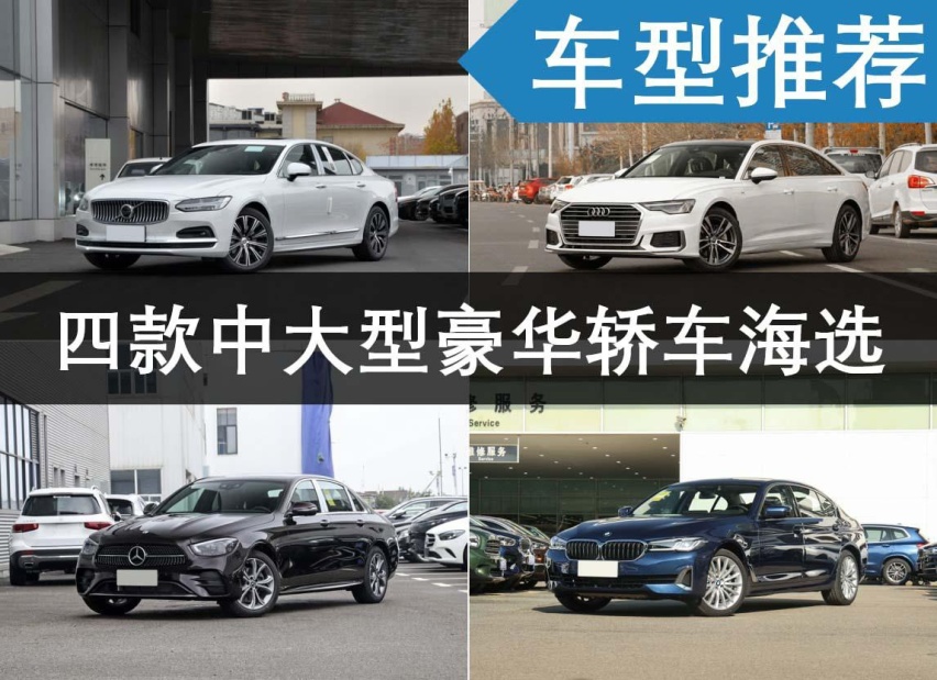 四款中大型豪华轿车推荐，不仅开着体面，关键是还很舒服