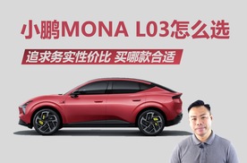详解小鹏MONA L03怎么选，追求务实性价比，买哪款更合适