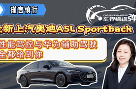 全新上汽奥迪A5L Sportback，性能驾控与华为辅助驾驶全都给到你