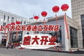 上汽大众长春通立互联 4S 店盛大启幕 擘画东北汽车市场战略新蓝图
