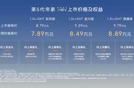 登临泰山，冠军再向上！7.89万起，第5代帝豪 i-HEV智擎混动全球