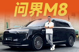 卖爆单的问界M8，未必是你所想的那样