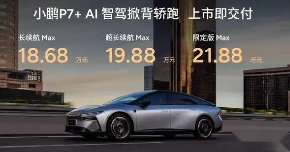小鹏P7+强势上市，能否带领小鹏汽车重回巅峰