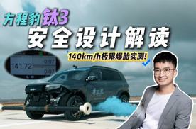 13万级家用车安全卷王？从140km/h极限爆胎实测聊方程豹钛3安全性