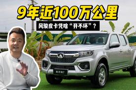 9年近100 万公里，风骏皮卡凭啥“开不坏”？