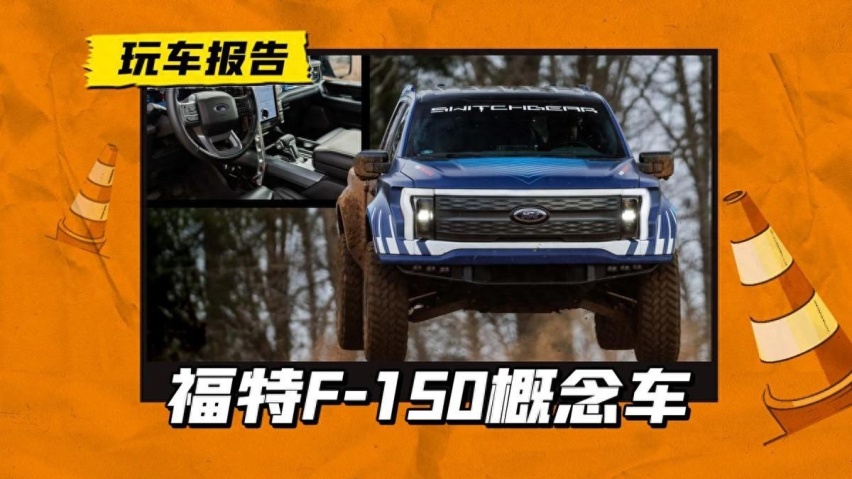 F-150 Lightning猛禽概念车？硬核+纯电，双电机588马力
