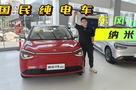 续航更长，空间更大，东风纳米01会让海鸥和缤果感到慌吗？
