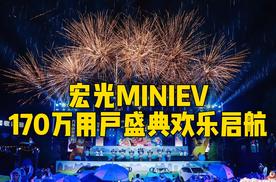 宏光MINI EV170万用户盛典欢乐启航