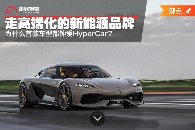 走高端化的新能源品牌,为什么首款车型都钟爱HyperCar?