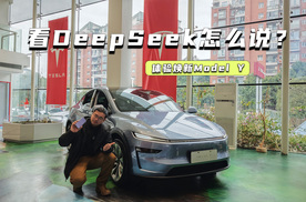 用DeepSeek方式拍车：来看看焕新Model Y怎么说？