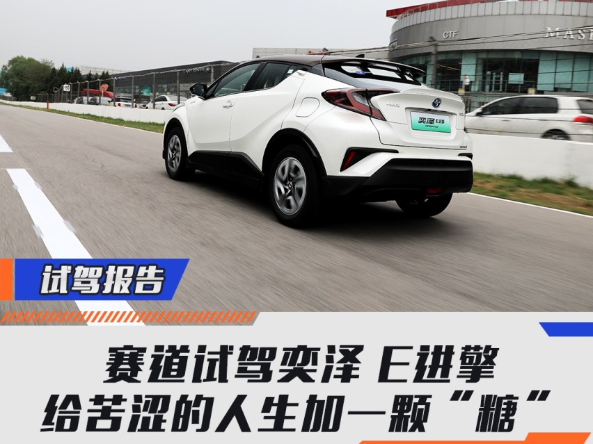 赛道试驾奕泽E进擎，给苦涩的人生加一颗“糖”