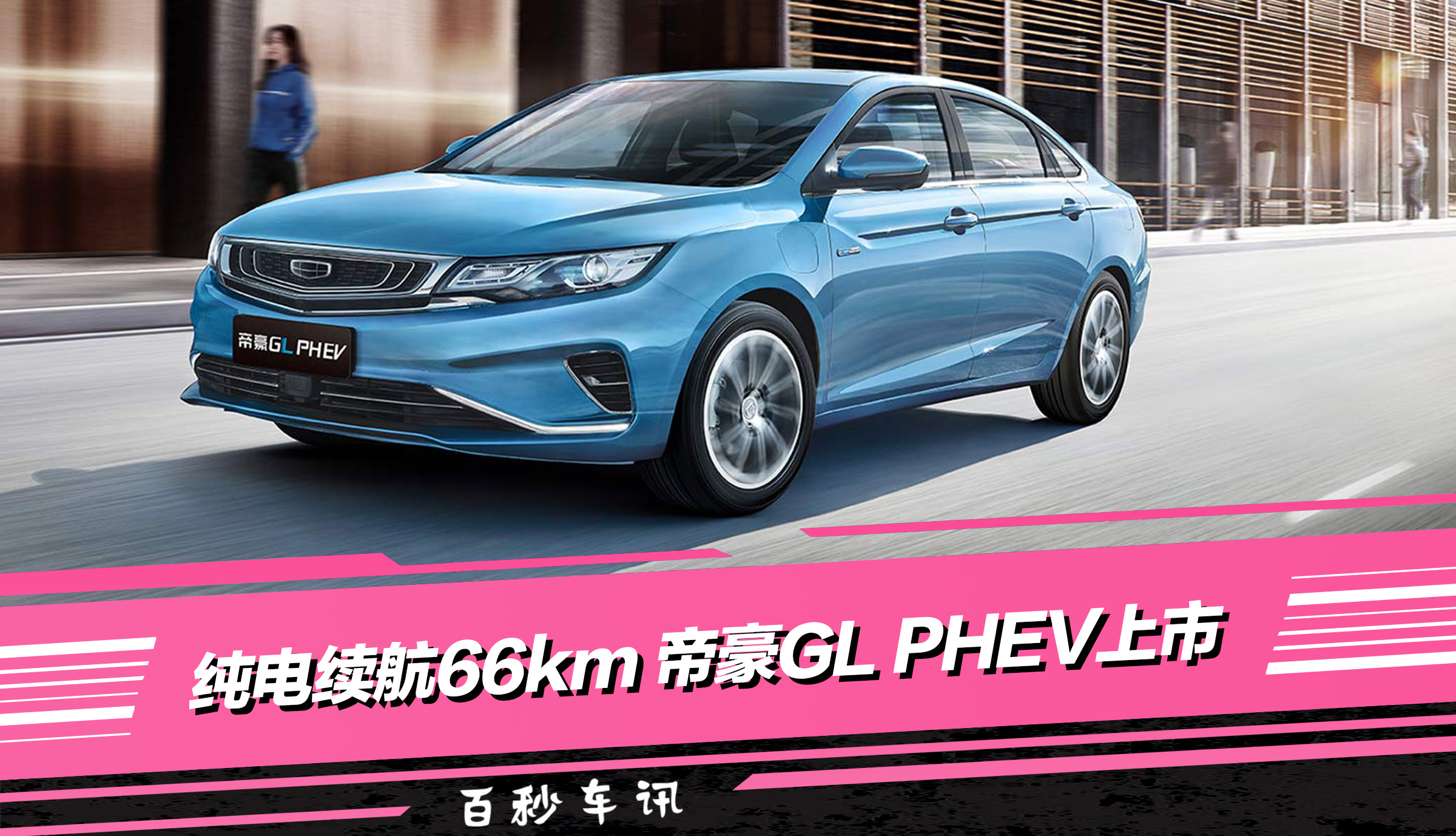 복Ѷ16.88Ԫ ۺGL PHEV