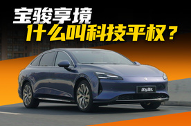 价格不到一半却跟奔驰E级一样安静？宝骏享境为什么这么安静？
