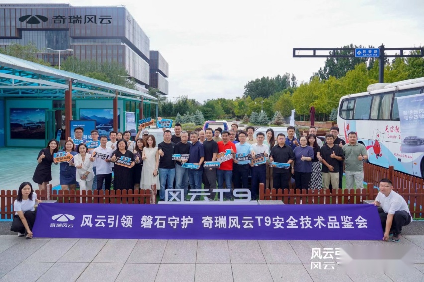 风云引领 磐石守护 奇瑞风云T9安全技术品鉴会