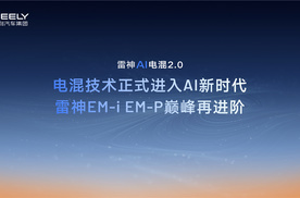 AI让混动开窍，雷神AI电混2.0竟能自己学会省油