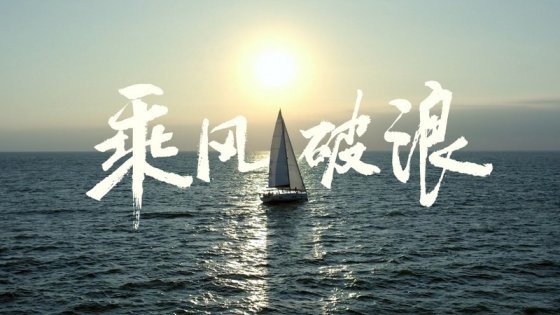 比亚迪携手环球船长徐京坤，致敬乘风破浪的逐梦人！