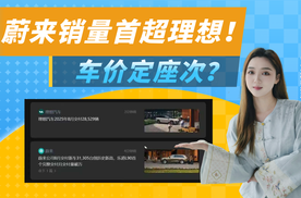 新势力3年河东3年河西？蔚来销量，首超理想！
