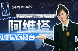 DeepSeek与中国科技共舞，阿维塔闪耀国际舞台