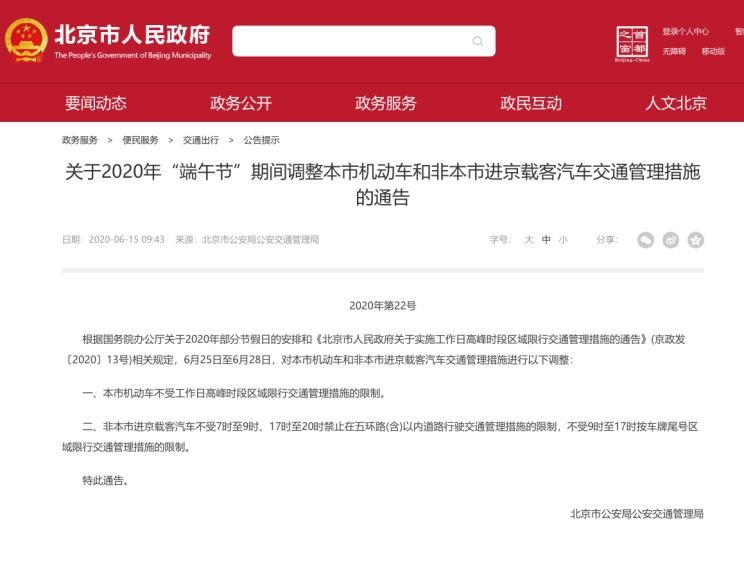 不限行，北京发布关于端午节期间交通管理措施通告