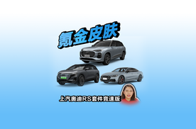 北京车展之“氪金皮肤”：上汽奥迪RS套件竞速版闪耀“国服”！