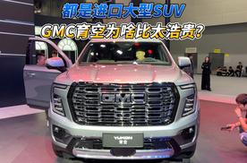 都是进口大型SUV GMC育空为啥比太浩贵？