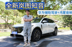 全新岚图知音：华为辅助驾驶+鸿蒙座舱+全新内饰