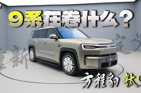 9系旗舰车型在卷什么？方程豹钛9重新定义