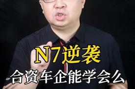 N7逆袭合资车企能学会么