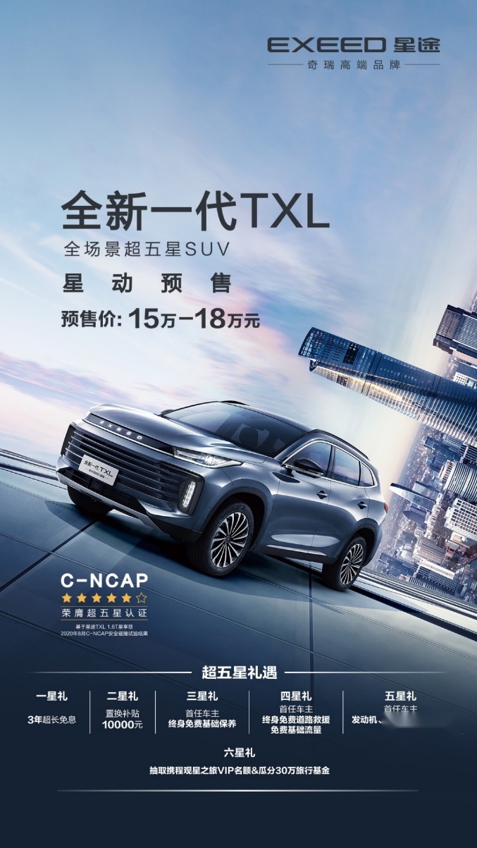 EXEED星途新一代TXL 旗舰SUV VX北京车展预售