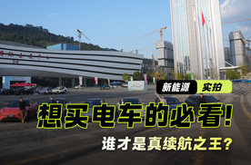 想买电车的必看！六台纯电车续航达成率测试 谁才是真续航之王？