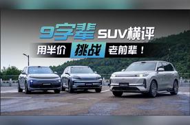 吉利银河M9、乐道L90、理想L9.三款热门“9字辈”SUV横评