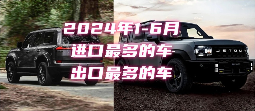 今年上半年：进口最多的车VS出口最多的车