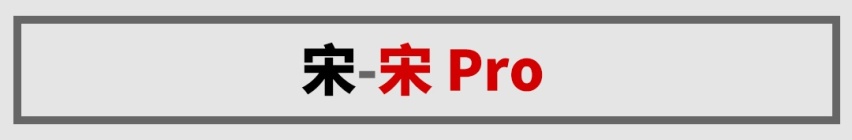 加量不加价？7万起这些“Plus”和“Pro”的车型实力如何