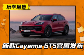 晚了点但还是来了，新款Cayenne GTS官图发布，升级到500匹